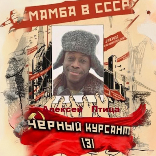 Алексей Птица - Мамба в Сомали 3, Мамба в СССР. Чёрный курсант (2024) МР3 скачать торрент
