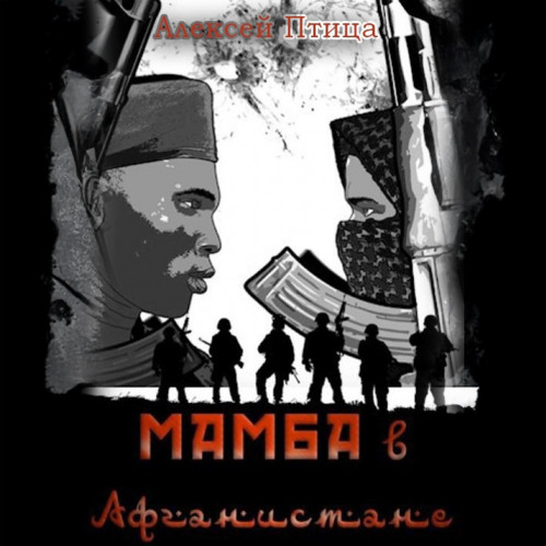 Алексей Птица - Мамба в Сомали 4, Мамба в Афганистане (2024) МР3 скачать торрент