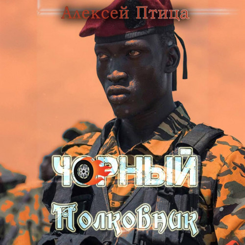 Алексей Птица - Мамба в Сомали 5, Чорный полковник (2024) МР3 скачать торрент