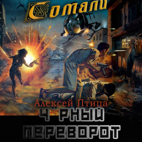 Алексей Птица - Мамба в Сомали 6, Чёрный переворот (2024) МР3 скачать торрент