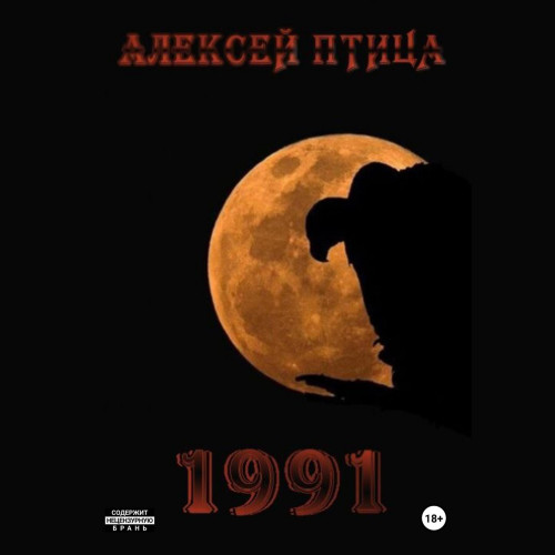 Алексей Птица - Мамба в Сомали 9, Пираты в Сомали. 1991 (2025) МР3 скачать торрент