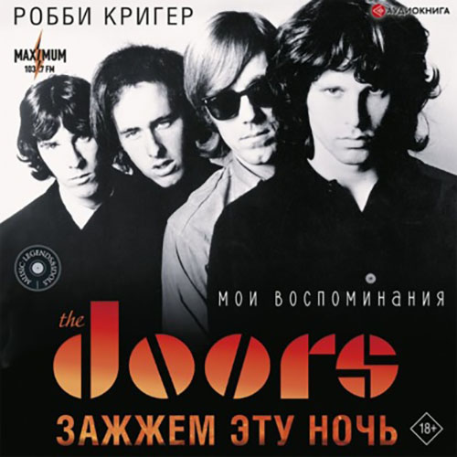 Робби Кригер - The Doors. Зажжём эту ночь. Мои воспоминания (2022) МР3 скачать торрент