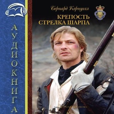 Бернард Корнуэлл - Приключения Ричарда Шарпа 3. Крепость стрелка Шарпа (2024) MP3 скачать торрент