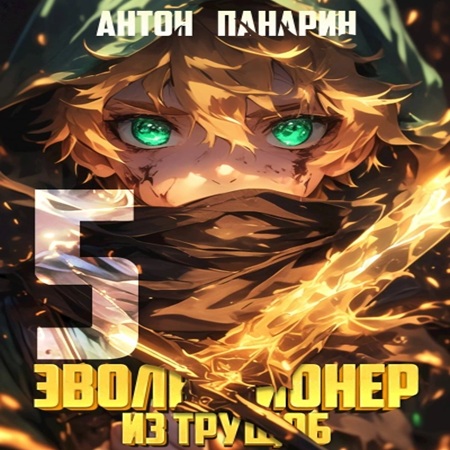 Антон Панарин - Эволюционер из трущоб. Том 5 (2025) МР3 скачать торрент