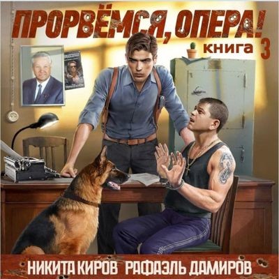Никита Киров, Рафаэль Дамиров - Прорвёмся, опера! [Книга 3] (2025) MP3 скачать торрент