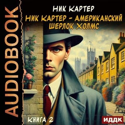 Ник Картер - Ник Картер – американский Шерлок Холмс [Книга 2] (2025) MP3 скачать торрент