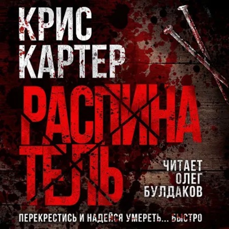 Крис Картер - Роберт Хантер 1, Распинатель (2025) МР3 скачать торрент