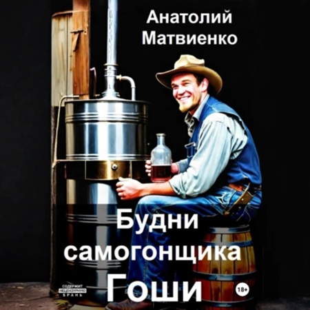 Анатолий Матвиенко - Будни самогонщика Гоши (2025) МР3 скачать торрент