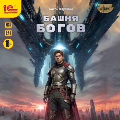 Сергей Карелин - Башня Богов [Книга 1] (2025) МР3 скачать торрент