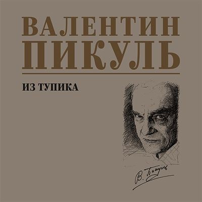 Валентин Пикуль - Из тупика (2025) MP3 скачать торрент