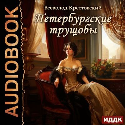Всеволод Крестовский - Петербургские трущобы (2025) MP3 скачать торрент