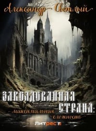 Александр Светлый - Заколдованная страна [3 книги] (2024) МР3 скачать торрент