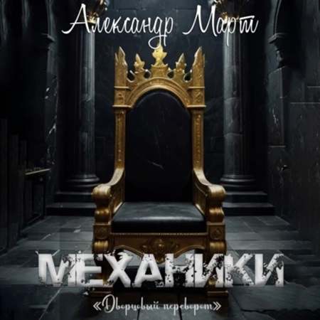Александр Март - Механики 22: Дворцовый переворот (2024) МР3 скачать торрент