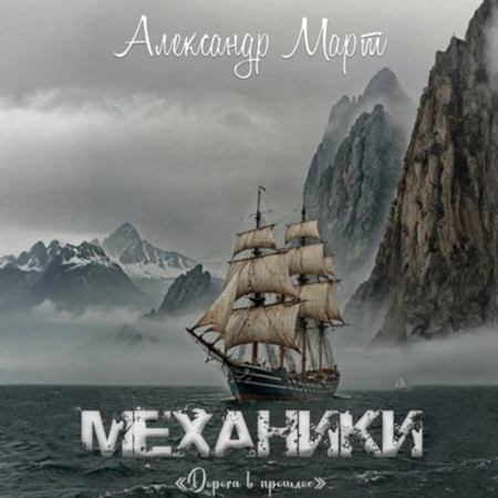 Александр Март - Механики 23: Дорога в прошлое (2025) МР3 скачать торрент