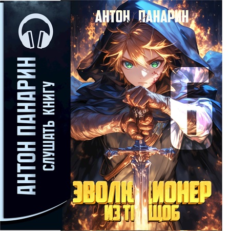 Антон Панарин - Эволюционер из трущоб. Том 6 (2025) МР3 скачать торрент