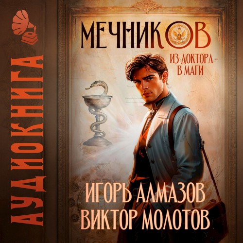 Виктор Молотов, Игорь Алмазов - Жизнь Лекаря с нуля 01, Мечников. Том 1. Из доктора в маги (2025) МР3 скачать торрент
