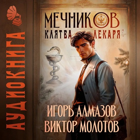 Виктор Молотов, Игорь Алмазов - Жизнь Лекаря с нуля 01, Мечников. Том 2. Клятва лекаря (2025) МР3 скачать торрент