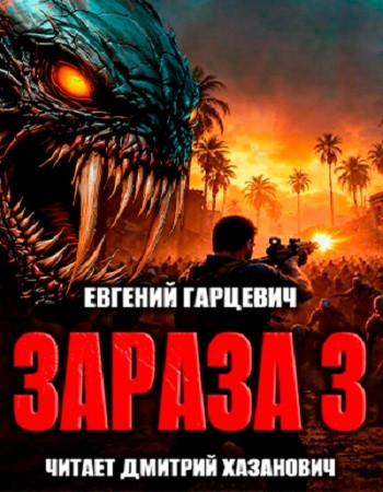 Евгений Гарцевич - Зараза 3. Королева (2025) MP3 скачать торрент