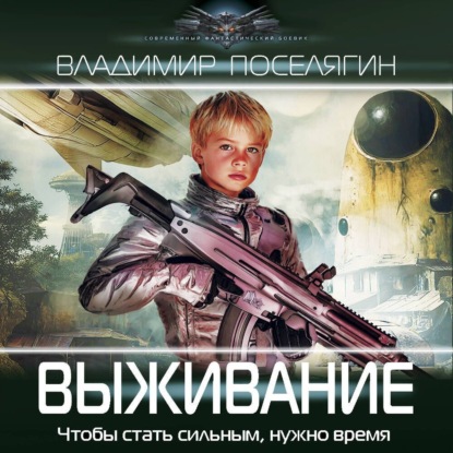 Владимир Поселягин - Зург 06, Выживание (2025) МР3 скачать торрент