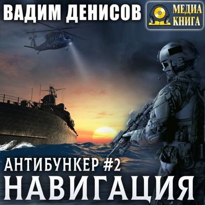 Вадим Денисов - Антибункер 2. Навигация (2024) MP3 скачать торрент