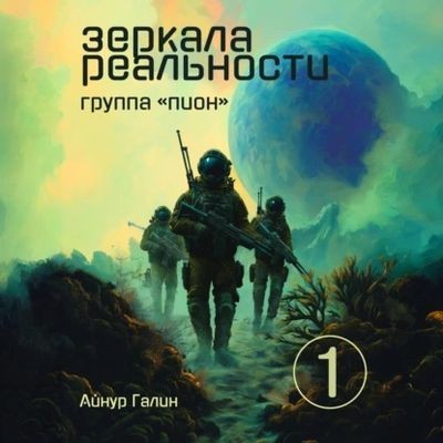 Айнур Галин - Зеркала реальности 1. Группа «Пион» (2025) МР3 скачать торрент