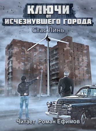 Стас Линь - Ключи от исчезнувшего города 1 (2025) МР3 скачать торрент