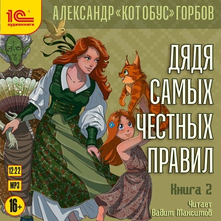 Александр «Котобус» Горбов - Дядя самых честных правил 2 (2024) МР3 скачать торрент