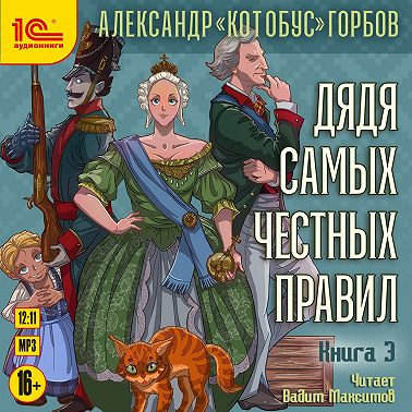 Александр «Котобус» Горбов - Дядя самых честных правил 3 (2024) МР3 скачать торрент