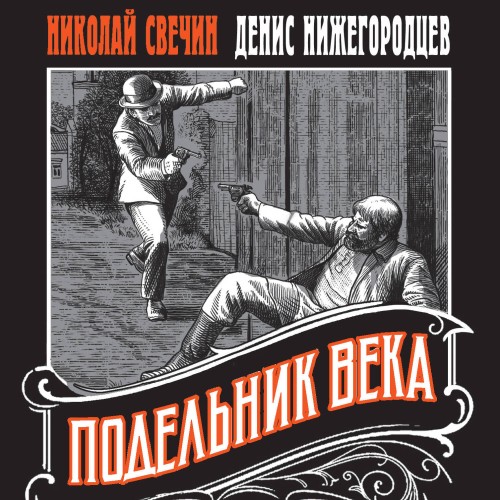 Денис Нижегородцев, Николай Свечин - Выстрел в прошлое. Исторические детективы Свечина о путешествии во времени 2, Подельник века (2024) МР3 скачать торрент