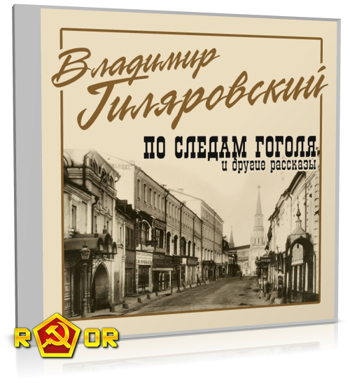 Владимир Гиляровский - По следам Гоголя и другие рассказы (2016) MP3 скачать торрент