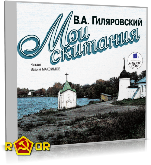 Владимир Гиляровский - Мои скитания (2006) MP3 скачать торрент