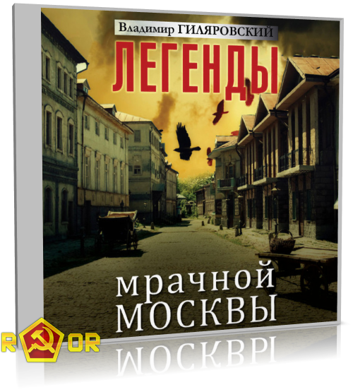 Владимир Гиляровский - Легенды мрачной Москвы (2018) MP3 скачать торрент