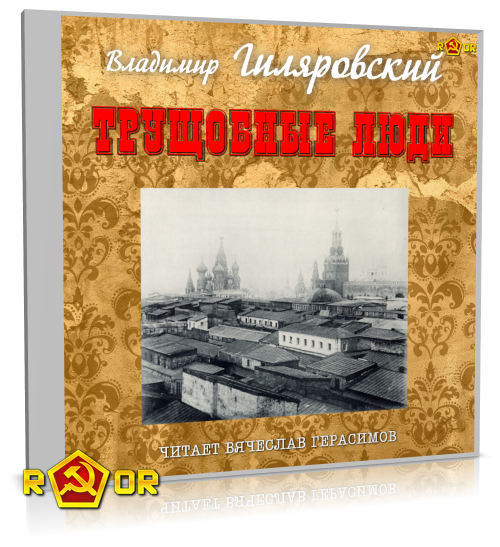Владимир Гиляровский - Трущобные люди (2013) MP3 скачать торрент