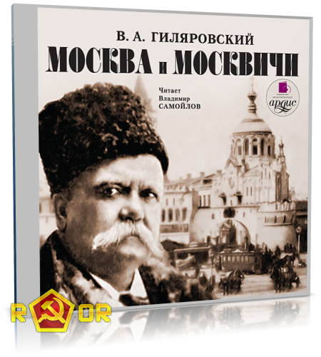 Владимир Гиляровский - Москва и москвичи [чит. Владимир Самойлов] (2002) MP3 скачать торрент