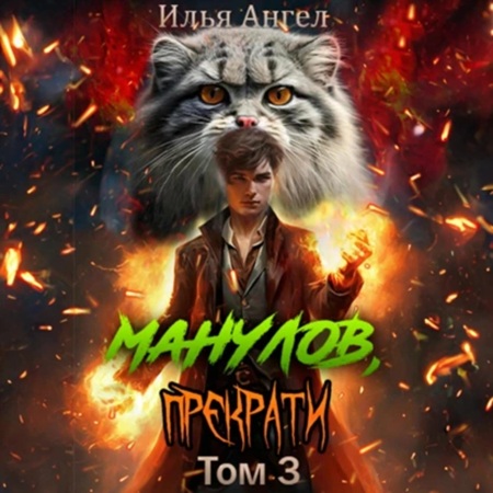 Илья Ангел - Манулов, прекрати! Том 3 (2025) МР3 скачать торрент