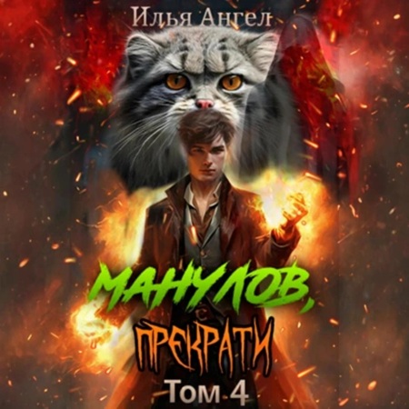 Илья Ангел - Манулов, прекрати! Том 4 (2025) МР3 скачать торрент