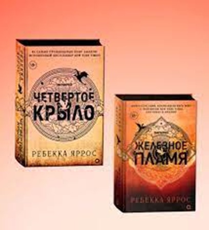 Ребекка Яррос - Эмпирей [2 книги] (2024) МР3 скачать торрент