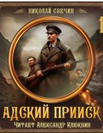 Николай Свечин - Адский прииск [5 книг] (2025) МР3 скачать торрент