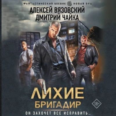 Алексей Вязовский, Дмитрий Чайка - Лихие 1. Бригадир (2025) MP3 скачать торрент