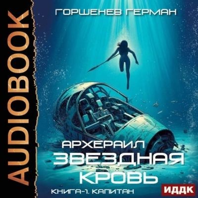 Герман Горшенев - Звёздная Кровь:  Архераил 1. Капитан (2025) MP3 скачать торрент