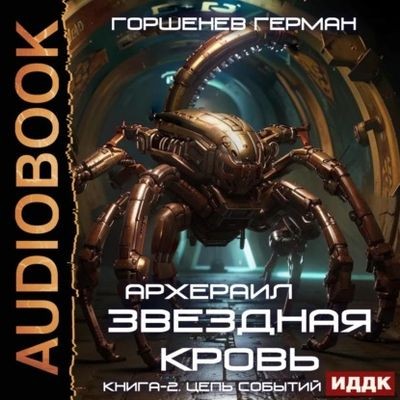 Герман Горшенев - Звёздная Кровь: Архераил 2. Цепь событий (2025) MP3 скачать торрент