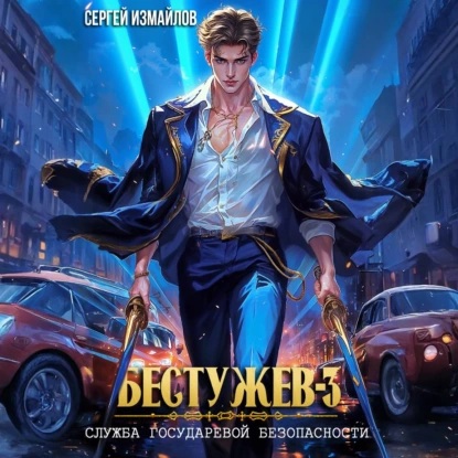 Сергей Измайлов - Бестужев, Служба Государевой Безопасности. Книга 03 (2025) МР3 скачать торрент