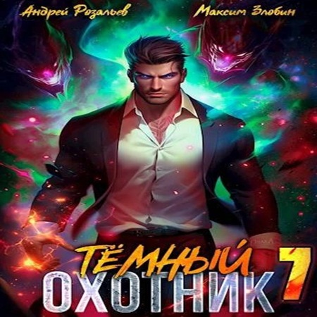 Андрей Розальев, Максим Злобин - Тёмный охотник 7 (2025) МР3 скачать торрент