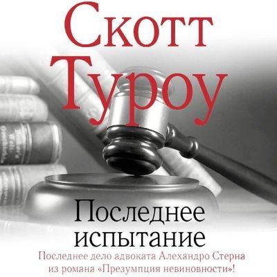 Скотт Туроу - Последнее испытание (2025) MP3 скачать торрент