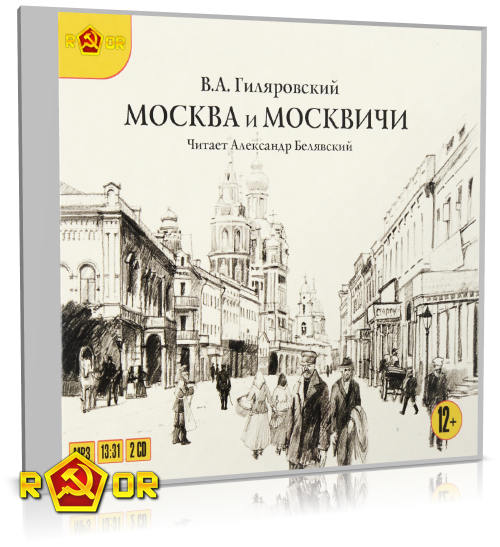 Владимир Гиляровский - Москва и москвичи [чит. Александр Белявский] (2005) MP3 скачать торрент