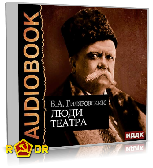 Владимир Гиляровский - Люди театра (2020) MP3 скачать торрент