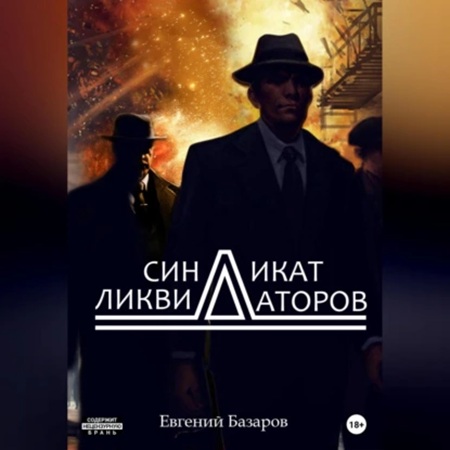 Евгений  Базаров - Синдикат ликвидаторов 1 (2025) МР3 скачать торрент