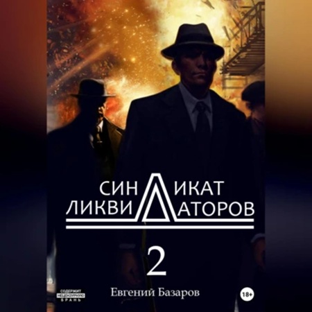 Евгений  Базаров - Синдикат ликвидаторов 2 (2025) МР3 скачать торрент