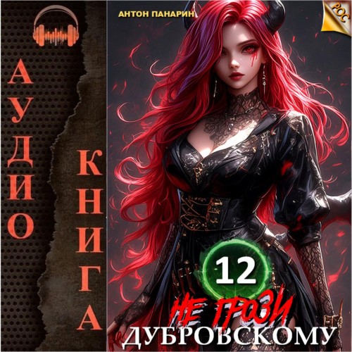 Антон Панарин - РОС 12, Не грози Дубровскому! Том XII (2024) МР3 скачать торрент