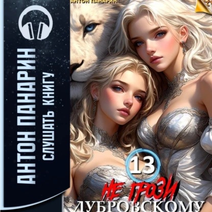 Антон Панарин - РОС 13, Не грози Дубровскому! Том XIII (2024) МР3 скачать торрент